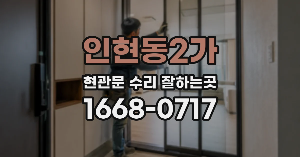 인현동2가 현관문 수리 잘하는곳