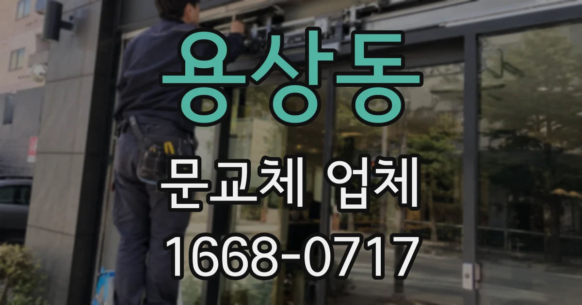 용상동 문교체 업체