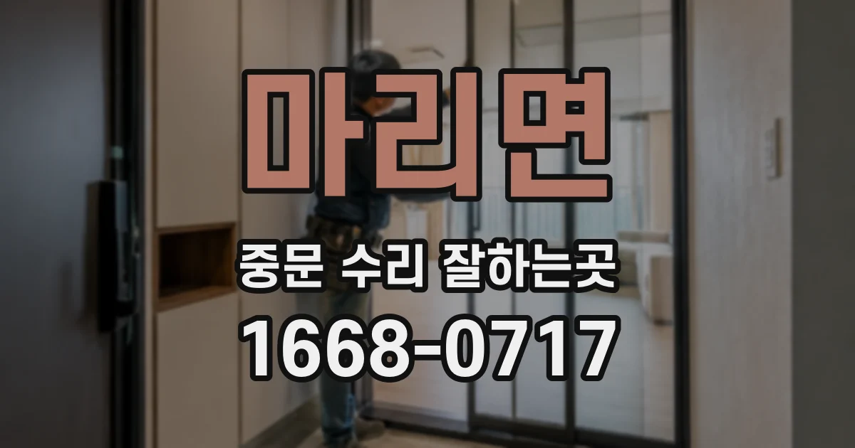 마리면 중문 수리 잘하는곳