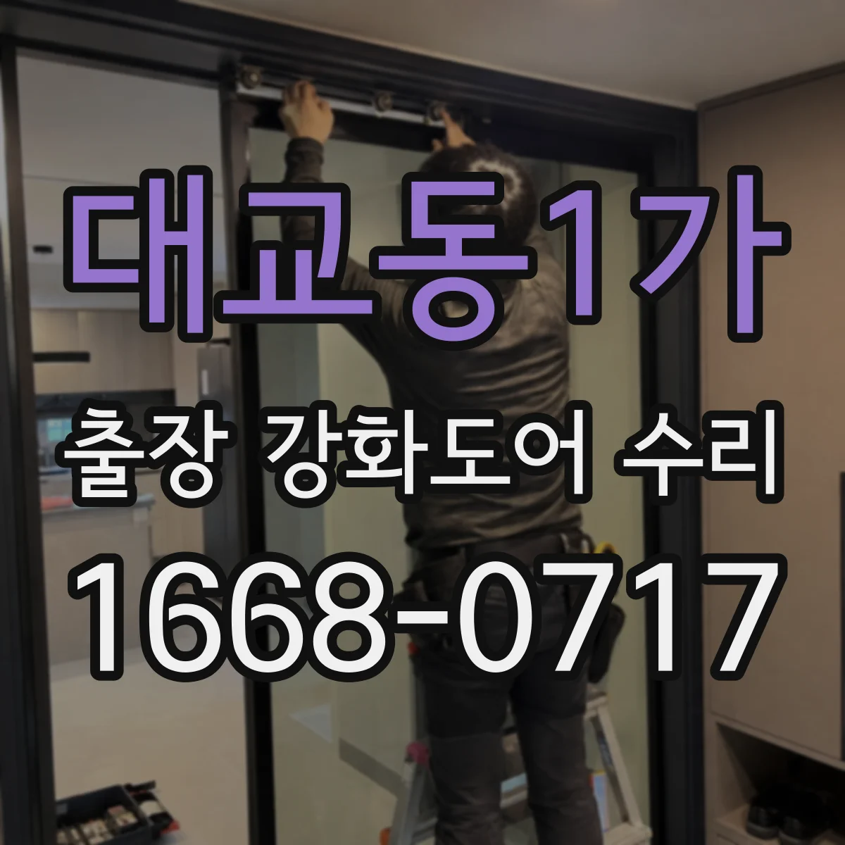 대교동1가 출장 강화도어 수리
