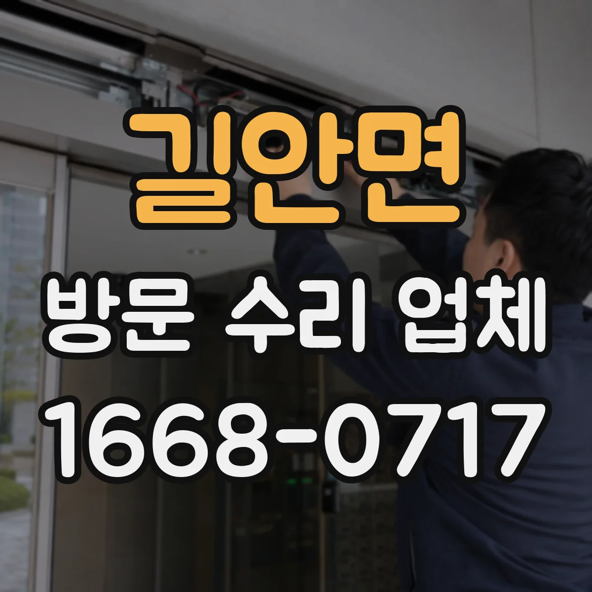 길안면 방문 수리 업체