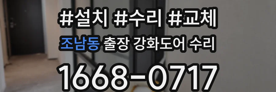 조남동 출장 강화도어 수리