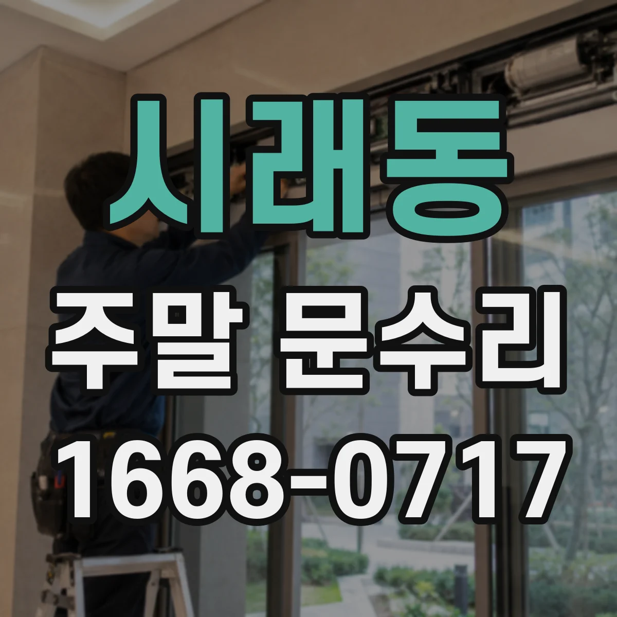 시래동 주말 문수리