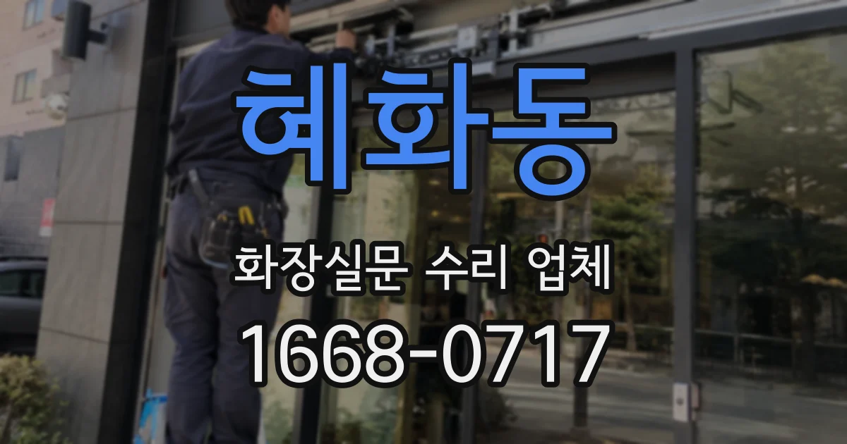 혜화동 화장실문 수리 업체