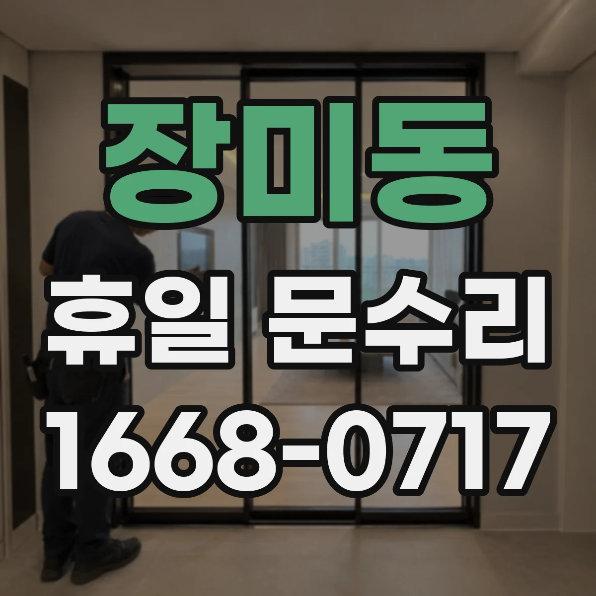 장미동 휴일 문수리