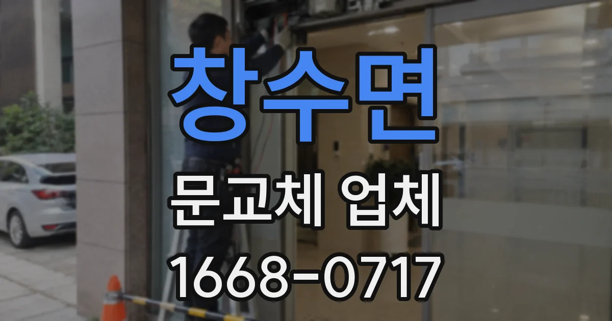 창수면 문교체 업체