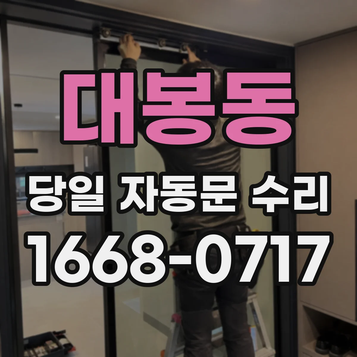 대봉동 당일 자동문 수리