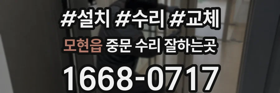 모현읍 중문 수리 잘하는곳