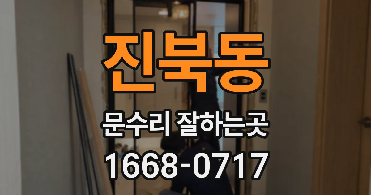진북동 문수리 잘하는곳
