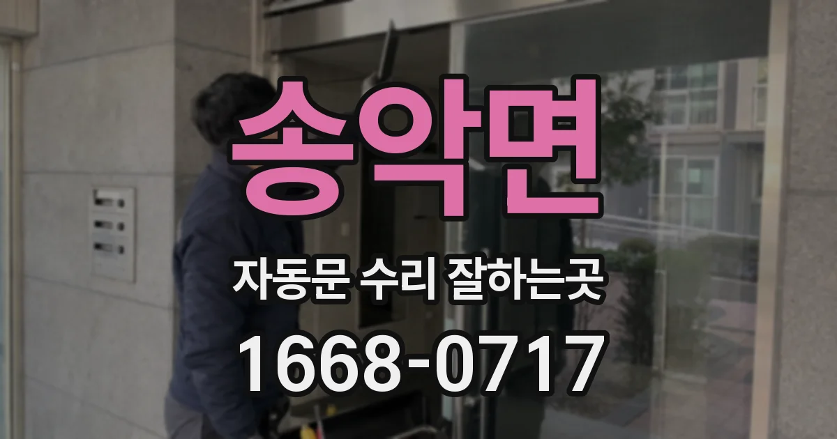 송악면 자동문 수리 잘하는곳
