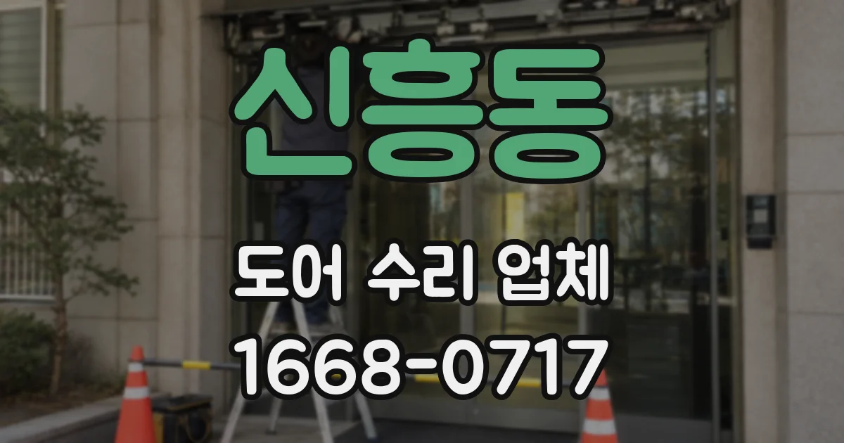 신흥동 도어 수리 업체