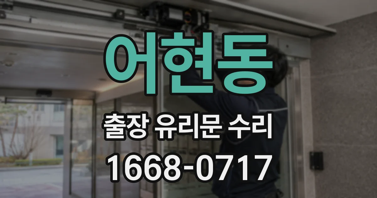 어현동 출장 유리문 수리