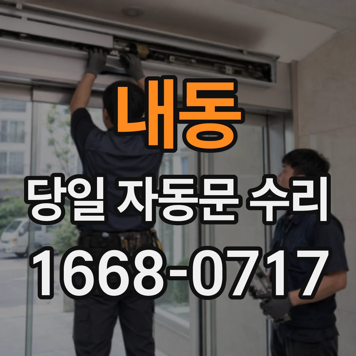 내동 당일 자동문 수리