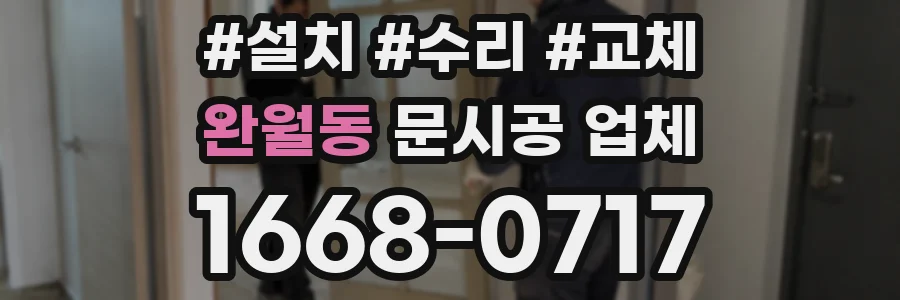 완월동 문시공 업체