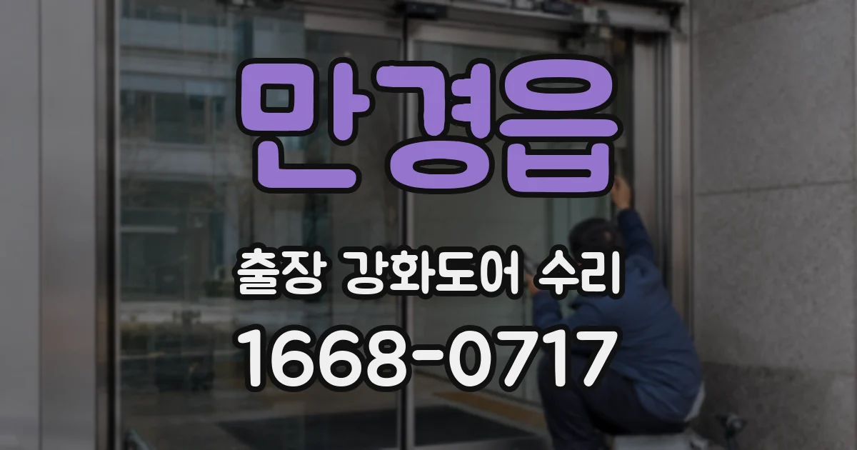 만경읍 출장 강화도어 수리