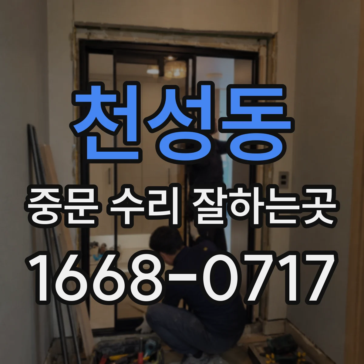 천성동 중문 수리 잘하는곳