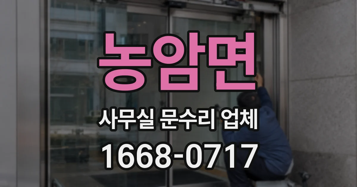 농암면 사무실 문수리 업체