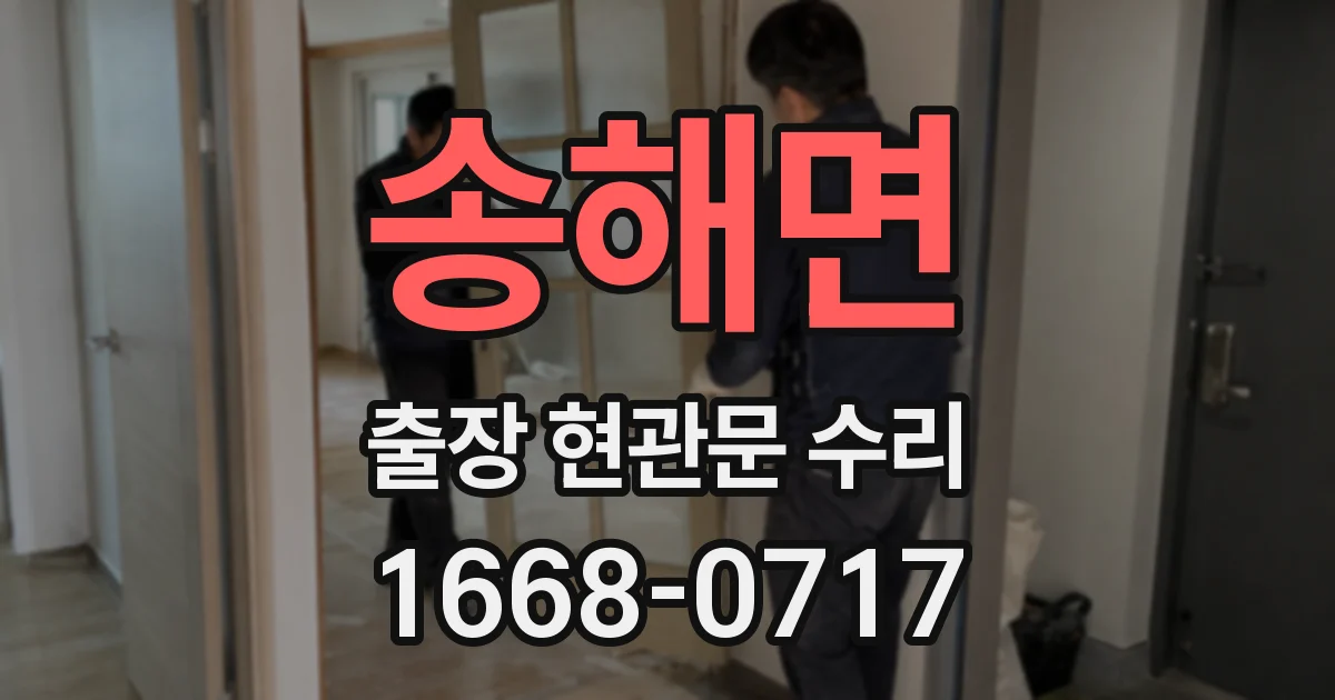 송해면 출장 현관문 수리