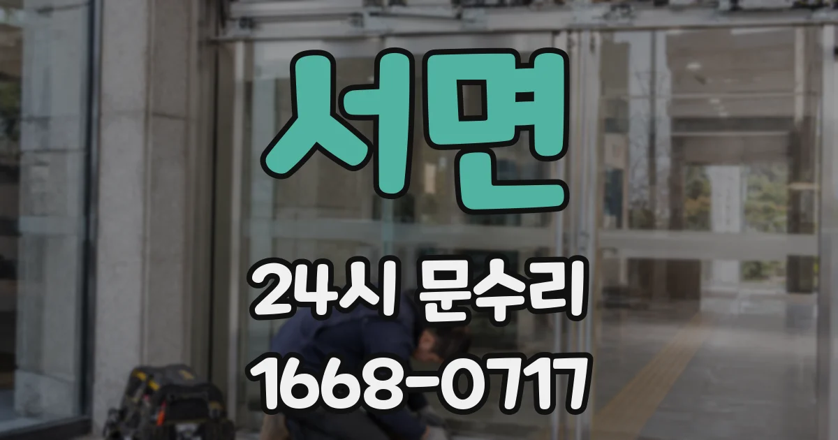 서면 24시 문수리