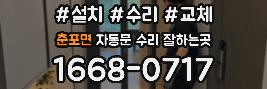 춘포면 자동문 수리 잘하는곳