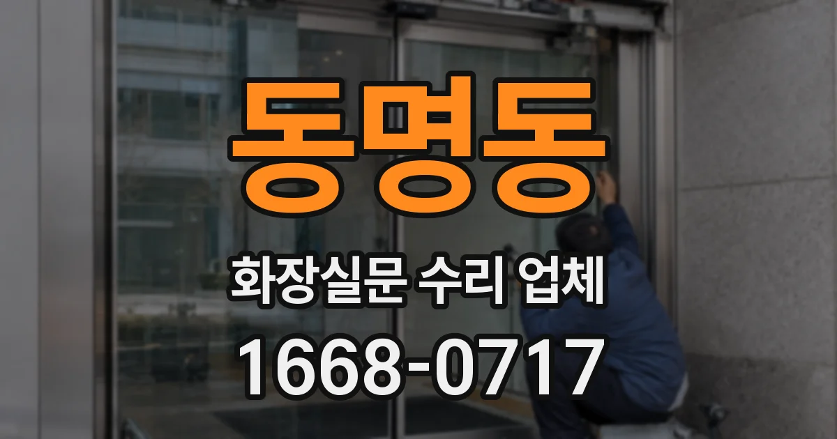 동명동 화장실문 수리 업체