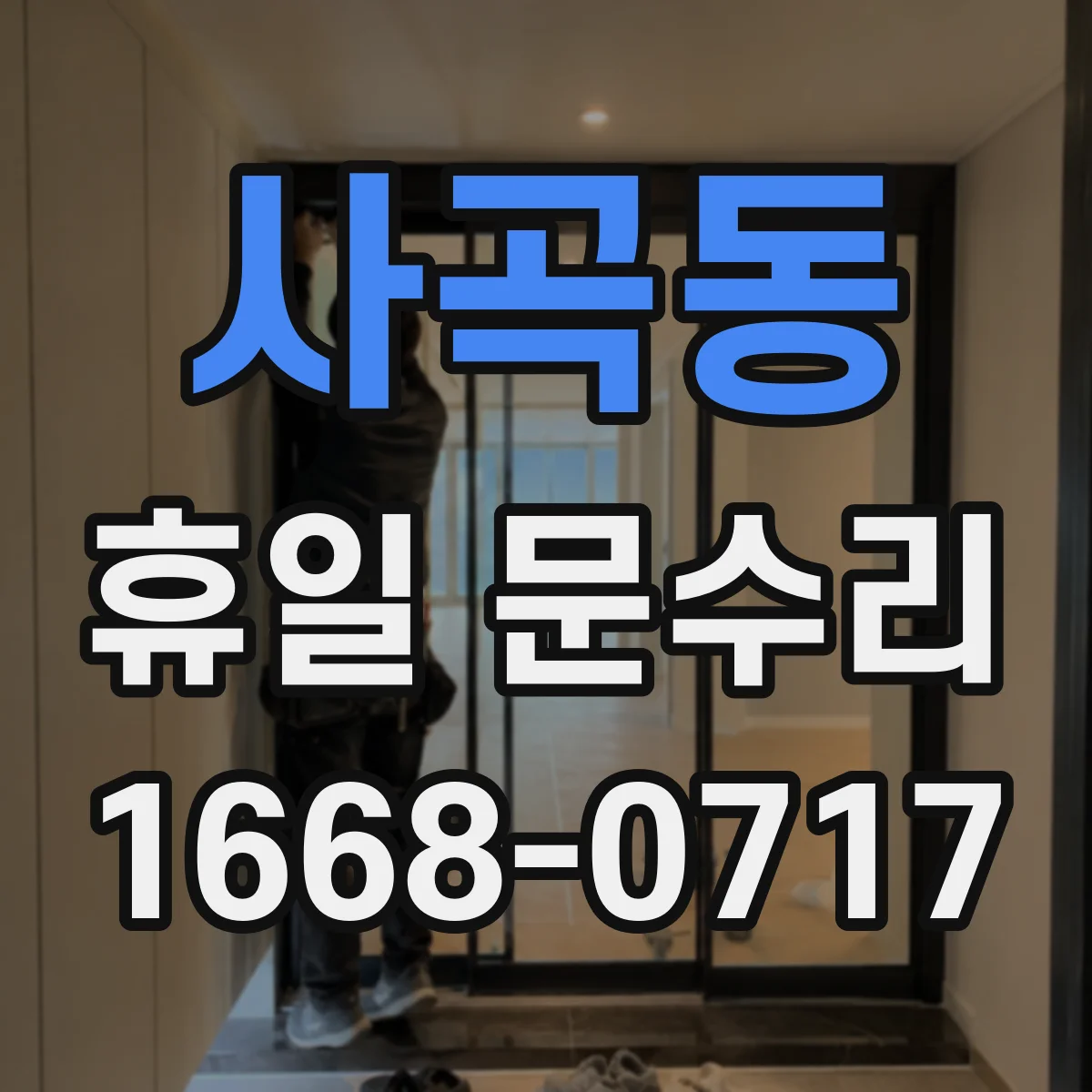 사곡동 휴일 문수리