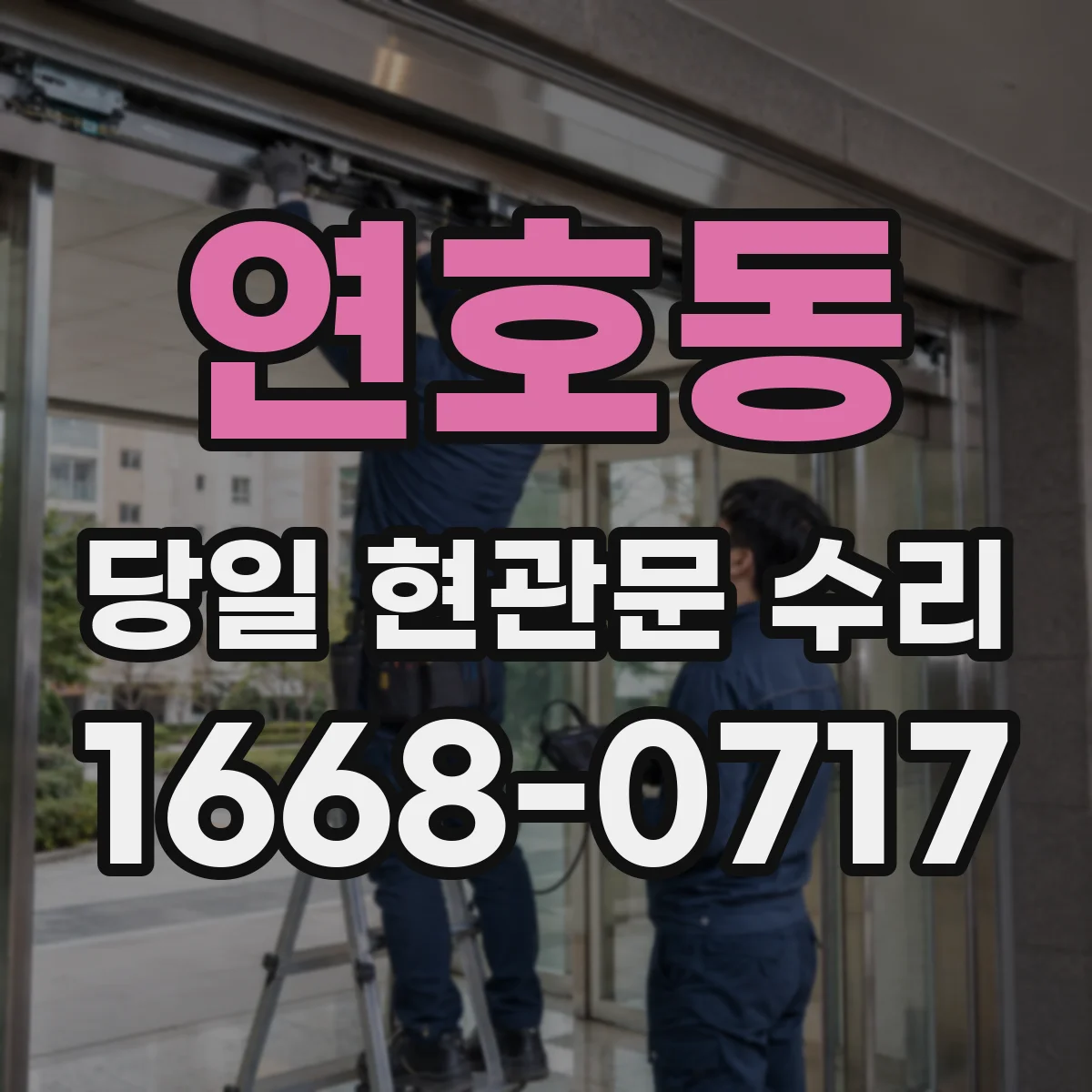 연호동 당일 현관문 수리