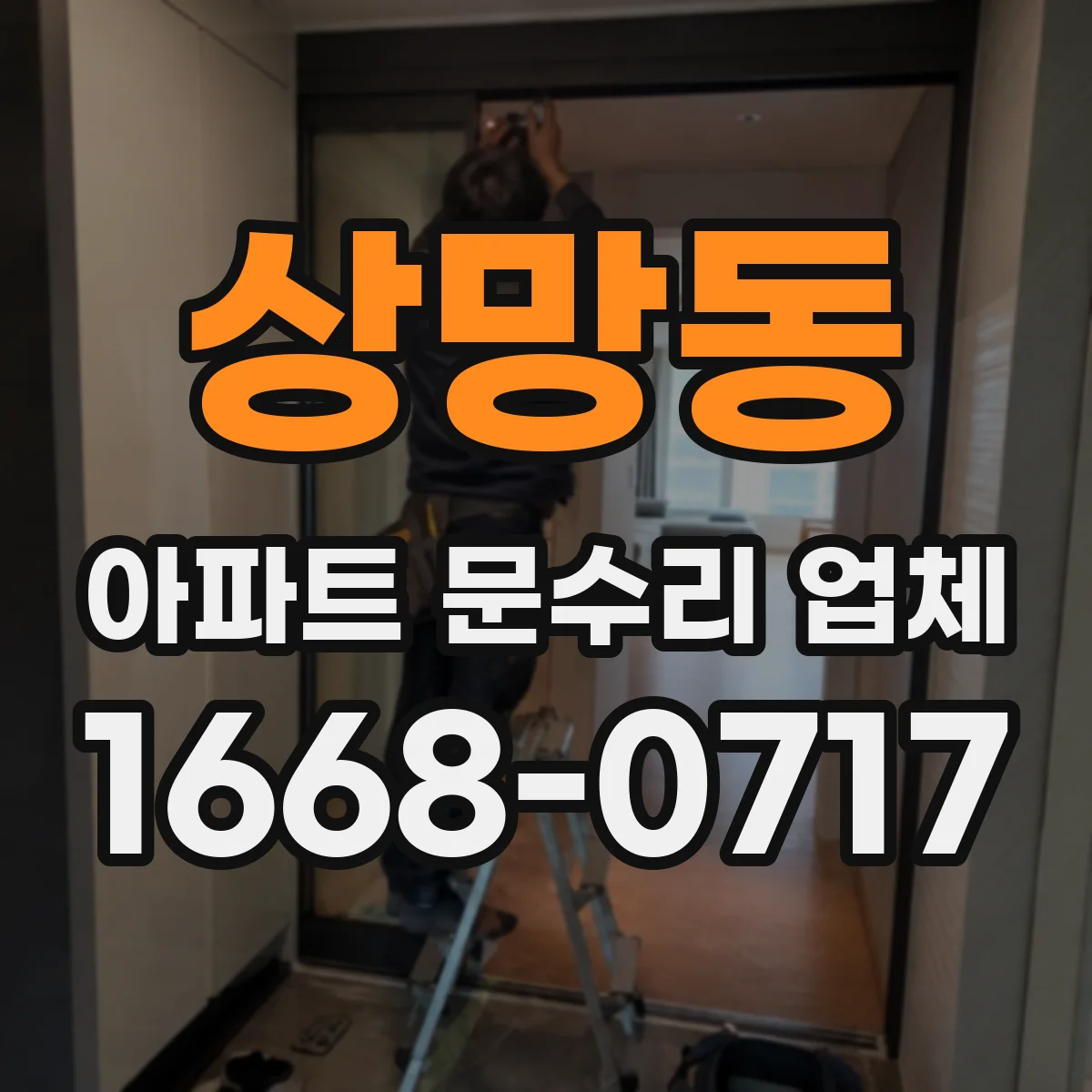 상망동 아파트 문수리 업체