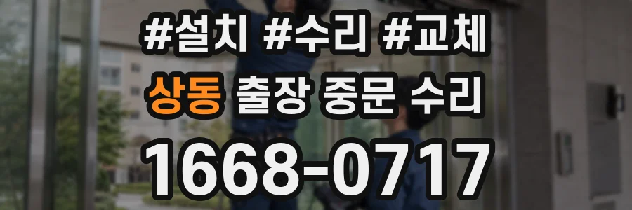 상동 출장 중문 수리