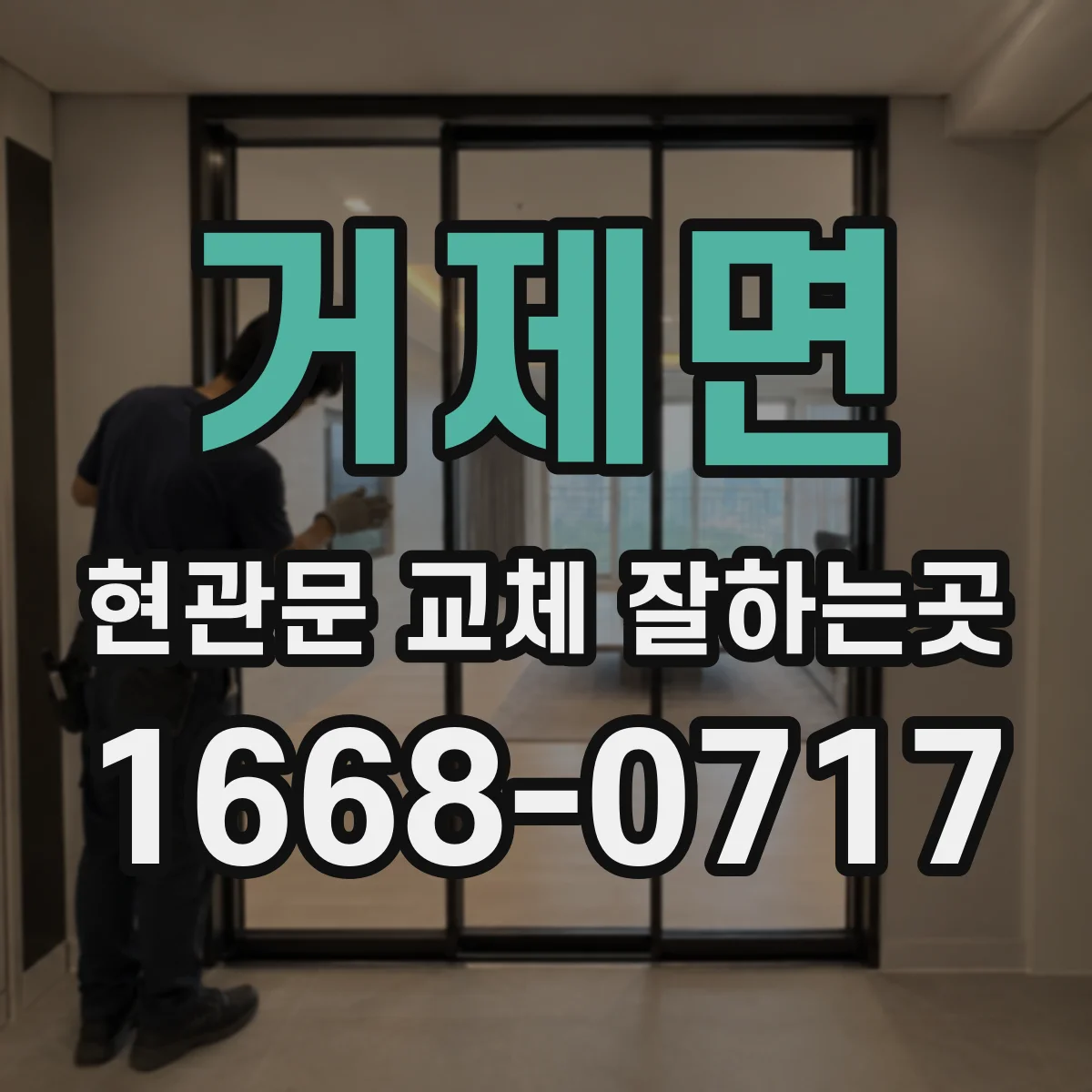 거제면 현관문 교체 잘하는곳
