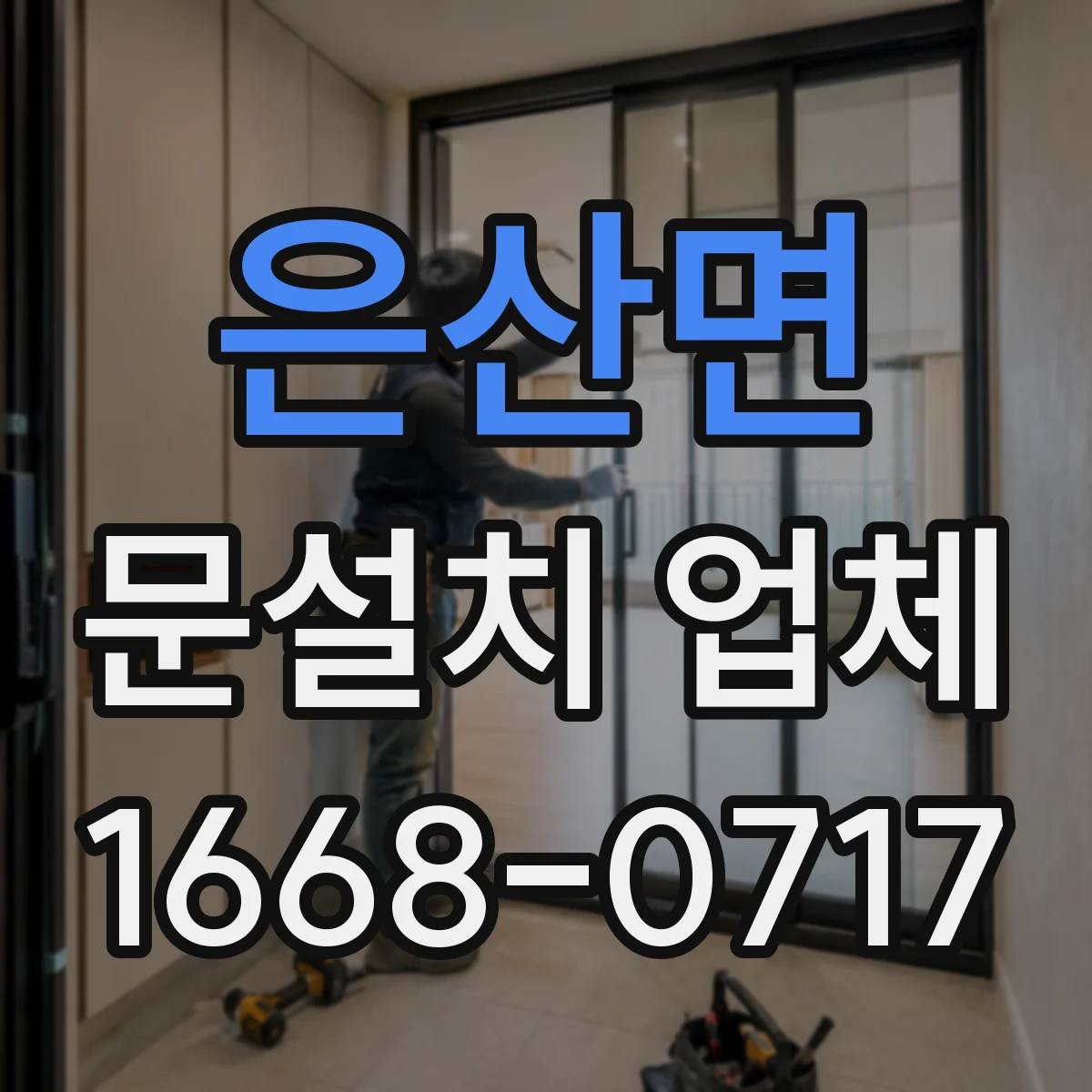 은산면 문설치 업체