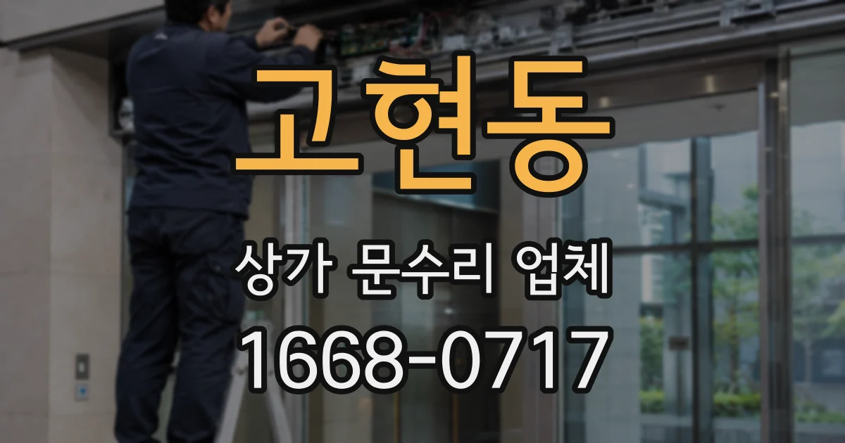 고현동 상가 문수리 업체