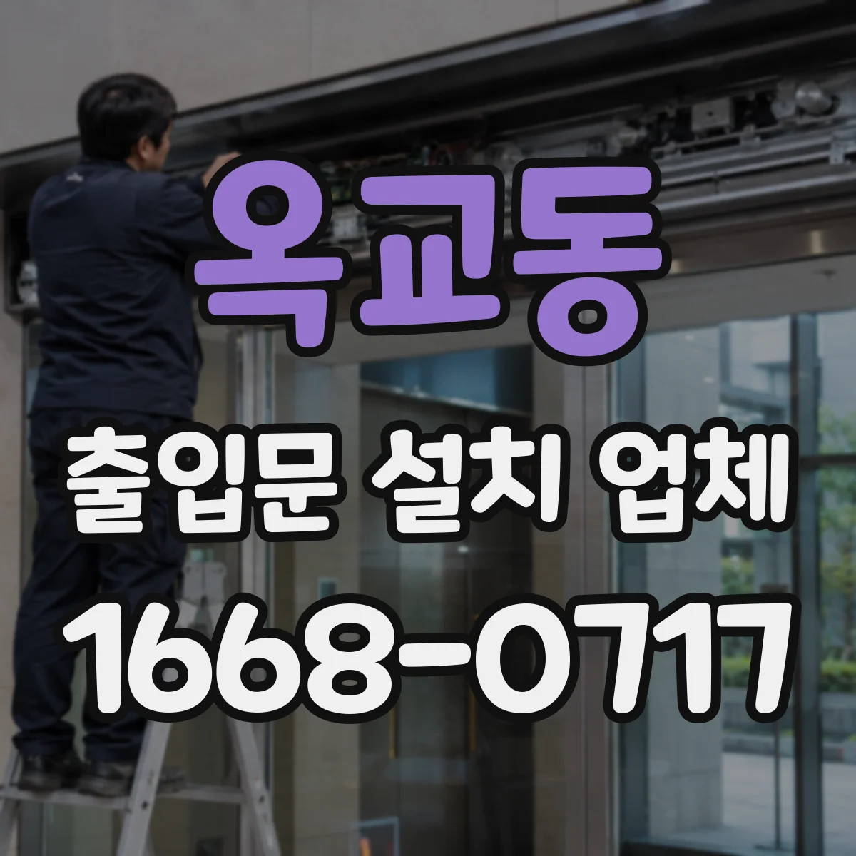 옥교동 출입문 설치 업체