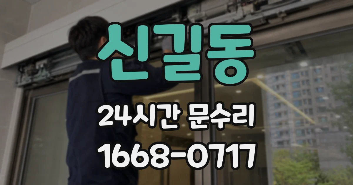 신길동 24시간 문수리