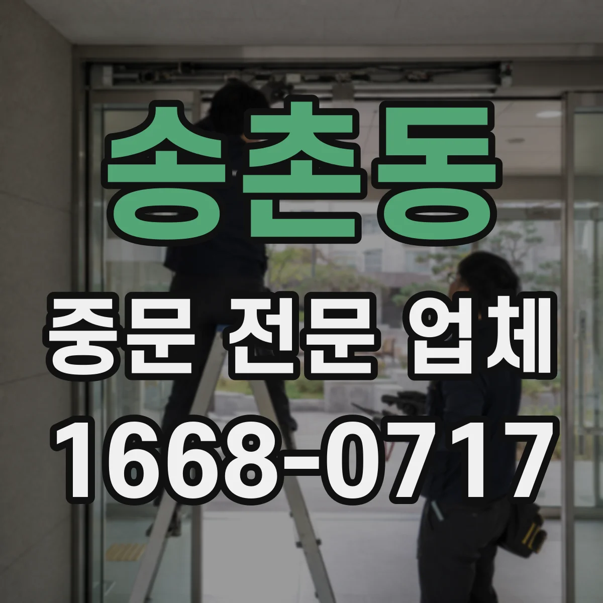 송촌동 중문 전문 업체