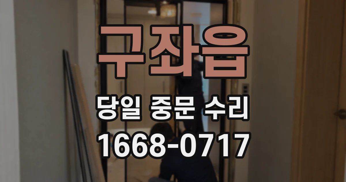 구좌읍 당일 중문 수리