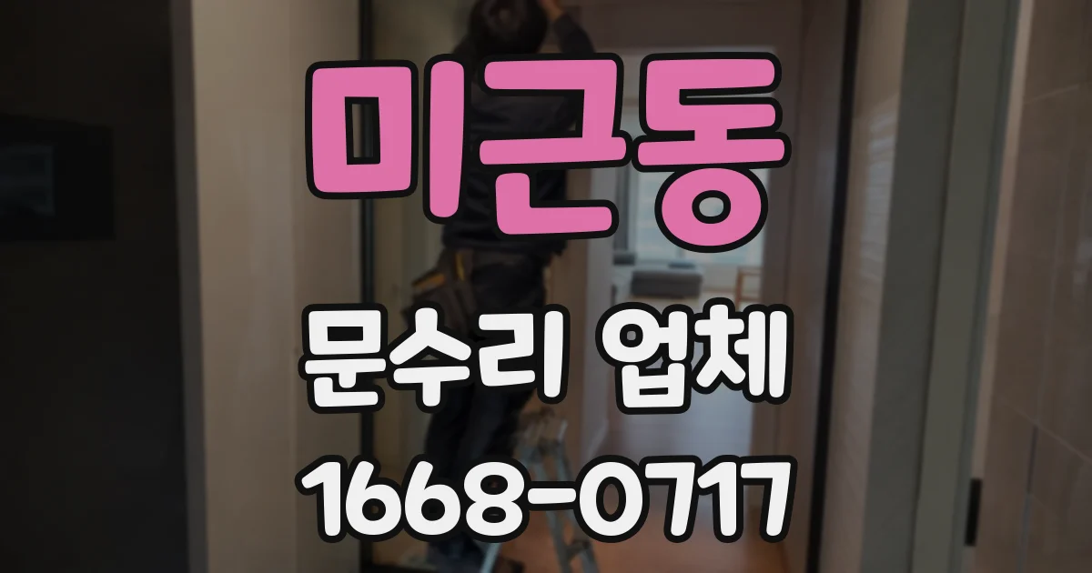 미근동 문수리 업체