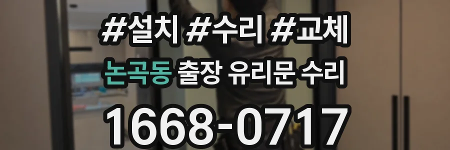 논곡동 출장 유리문 수리