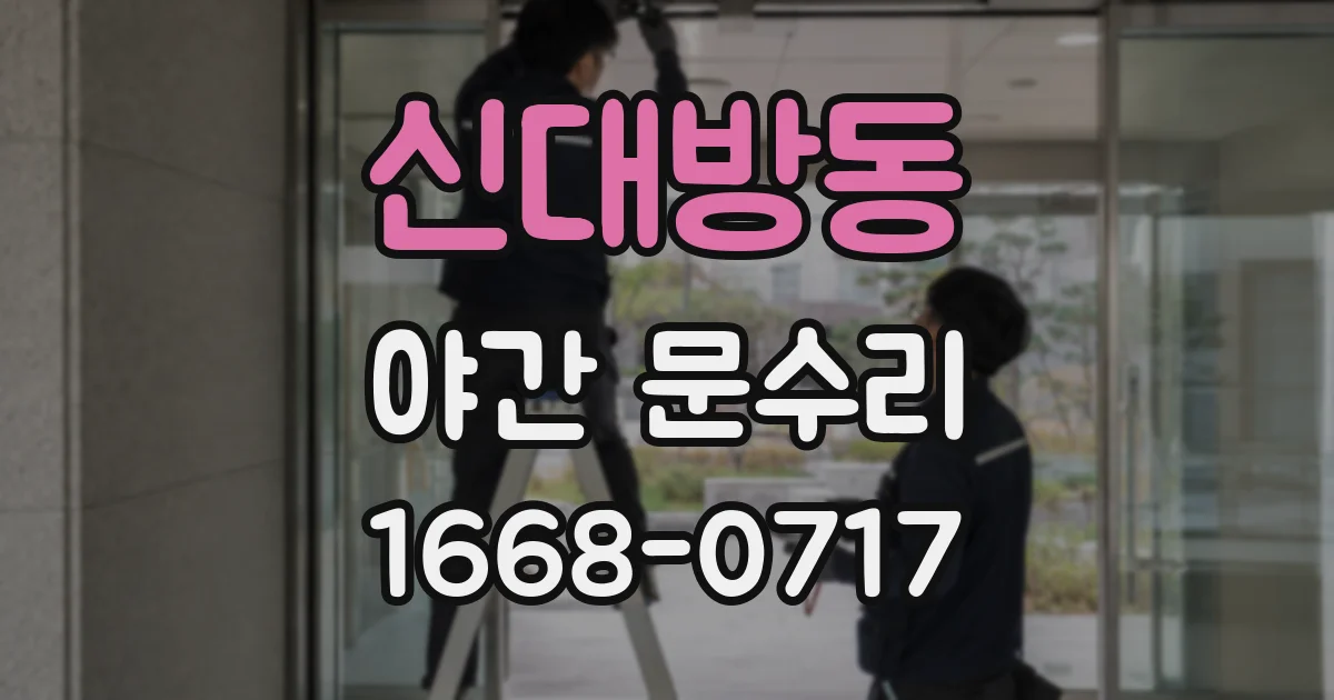 신대방동 야간 문수리