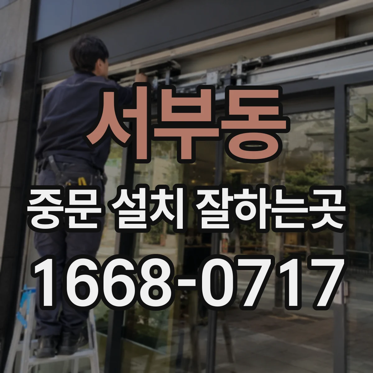 서부동 중문 설치 잘하는곳