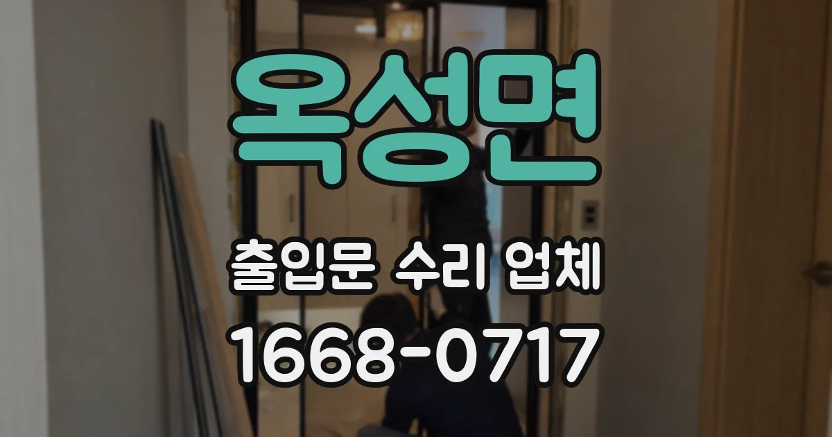 옥성면 출입문 수리 업체