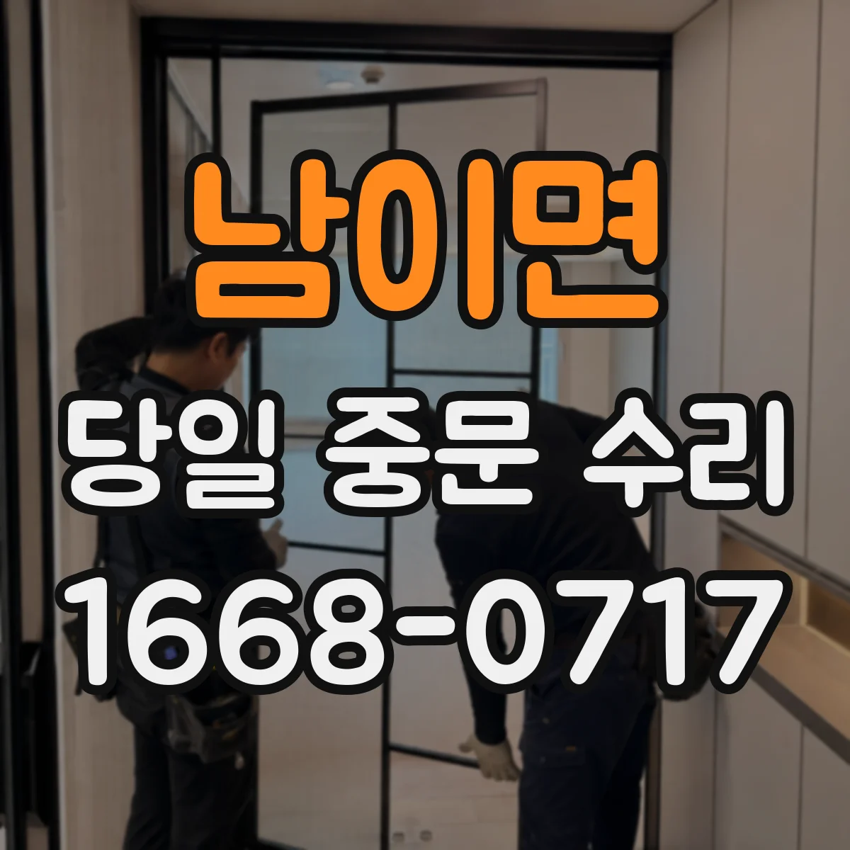 남이면 당일 중문 수리