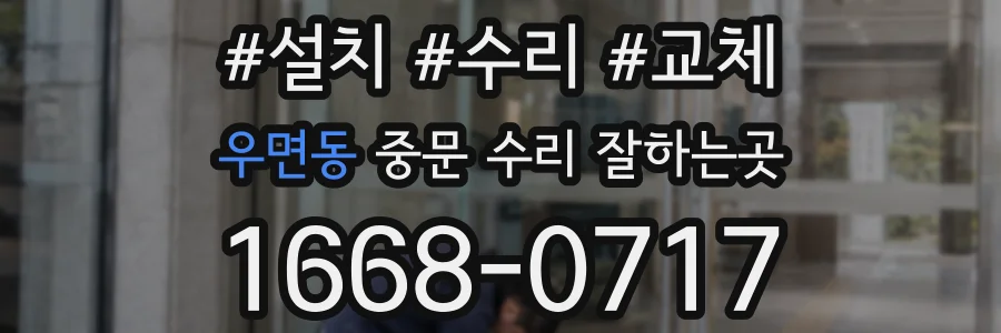 우면동 중문 수리 잘하는곳