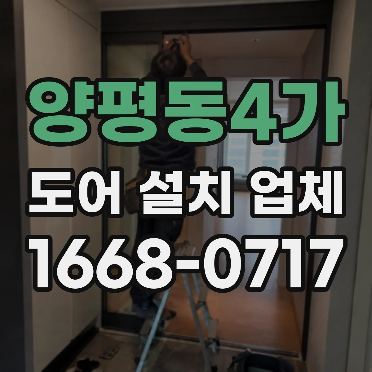 양평동4가 도어 설치 업체
