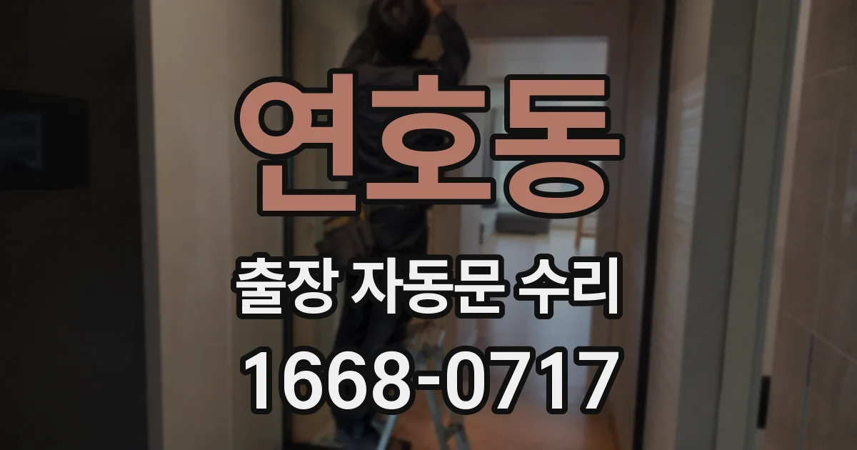 연호동 출장 자동문 수리