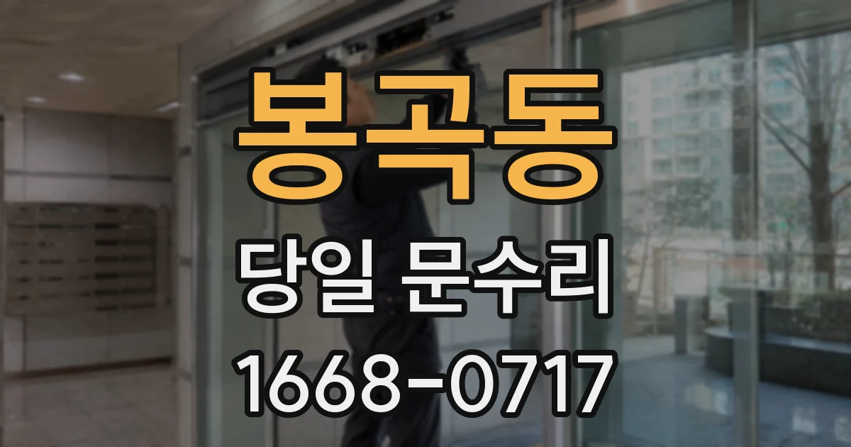봉곡동 당일 문수리
