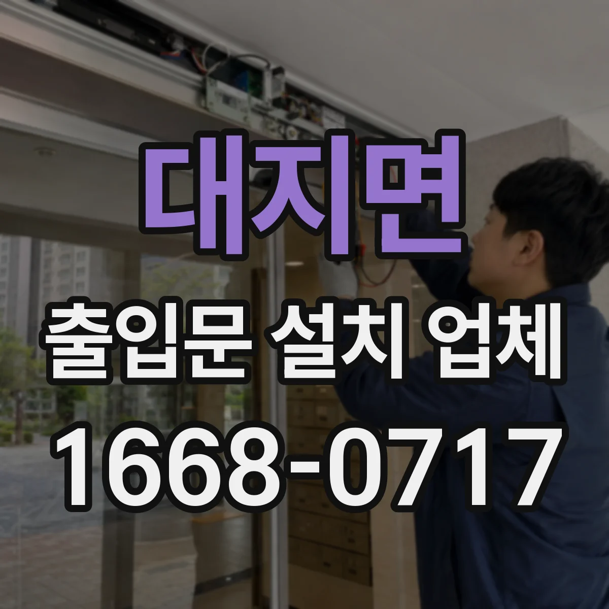 대지면 출입문 설치 업체