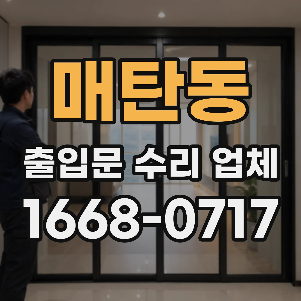 매탄동 출입문 수리 업체