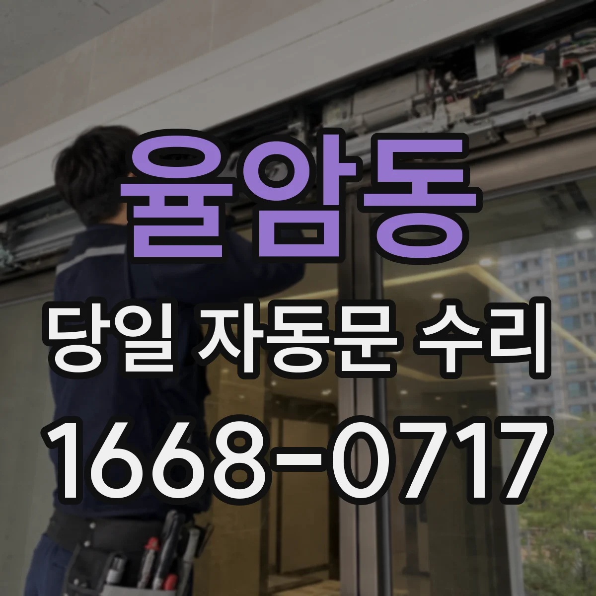 율암동 당일 자동문 수리