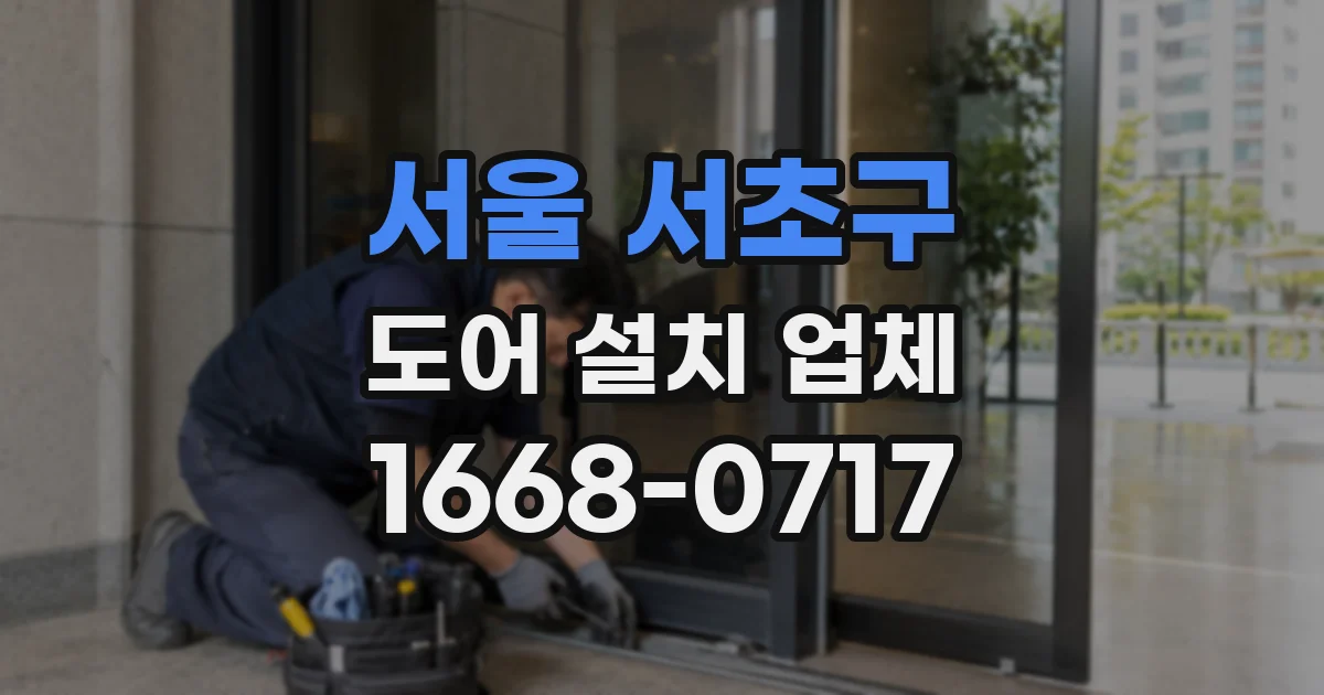 서울 서초구 도어 설치 업체
